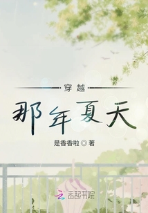 穿越那年夏天