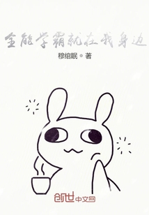 全能學霸就在我身邊