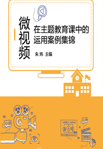 微視頻在主題教育課中的運用案例集錦