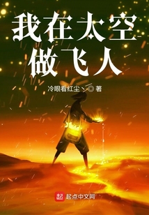 我在太空做飛人