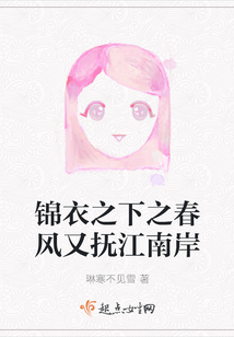 錦衣之下之春風(fēng)又撫江南岸