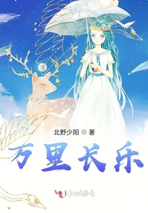 萬里長樂