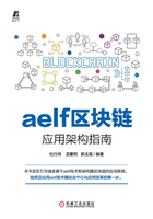 aelf区块链应用架构指南在线阅读