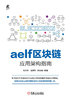 aelf区块链应用架构指南