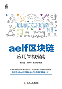 aelf區塊鏈應用架構指南