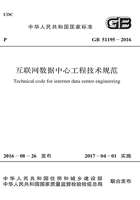 GB 51195-2016 互联网数据中心工程技术规范在线阅读