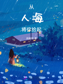 從人海將你拾起