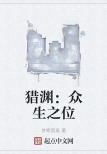 獵淵：眾生之位