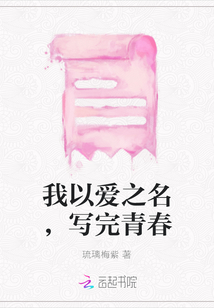 我以愛之名，寫完青春