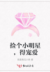 撿個小明星，得寵愛