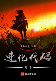 進化代碼:黃昏