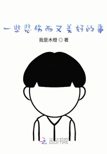 一些悲傷而又美好的事