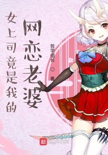 女上司竟是我的網(wǎng)戀老婆