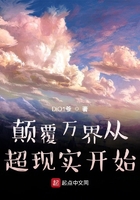 颠覆万界从超现实开始在线阅读