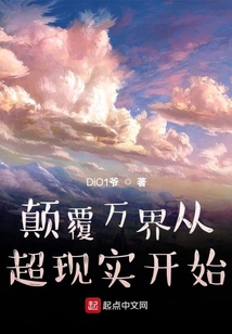 顛覆萬界從超現實開始