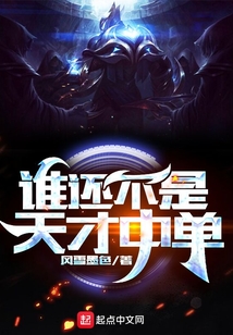 誰還不是天才中單
