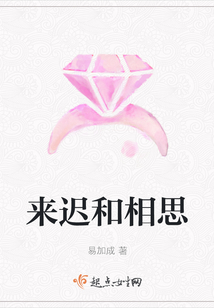 來遲和相思