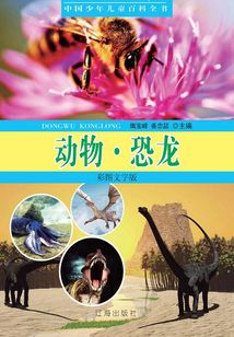 中國(guó)少年兒童百科全書(shū):動(dòng)物·恐龍