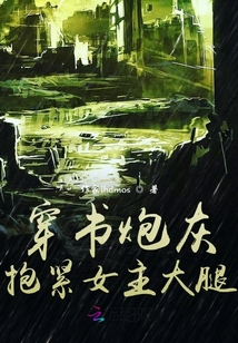 穿書炮灰抱緊女主大腿