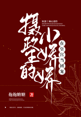 摄政王的小娇娇在皇宫当团宠在线阅读
