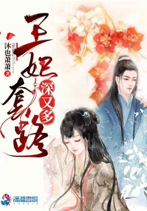 王妃套路深又多