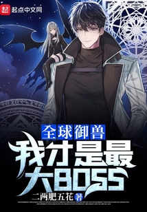 全球御獸:我才是最大BOSS