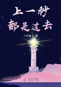 上一秒都是過去