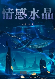 情感水晶