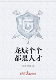 龍城個(gè)個(gè)都是人才