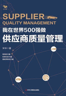 我在世界500強做供應商質量管理