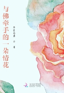 與佛牽手的一朵情花