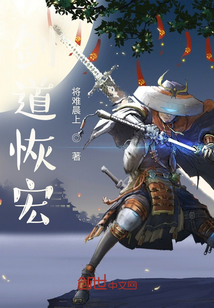 劍道恢宏