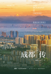 成都傳：熊貓家園詩歌殿堂