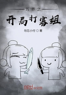 萬界之開局打寡姐