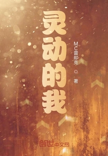 靈動的我