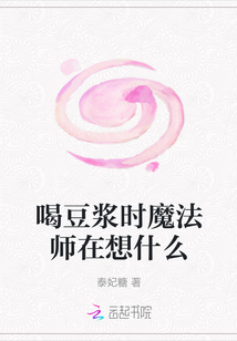 喝豆?jié){時(shí)魔法師在想什么