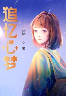 追憶心夢