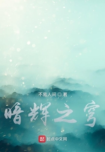 暗輝之穹