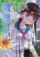 微醺日記在線閱讀