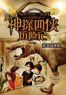 神探四俠歷險(xiǎn)記2：恐龍山迷蹤