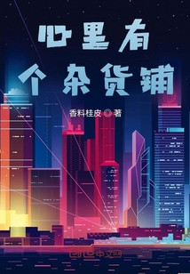 心里有個雜貨鋪