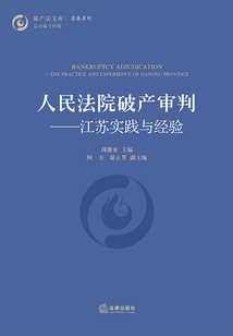 人民法院破產審判：江蘇實踐與經驗