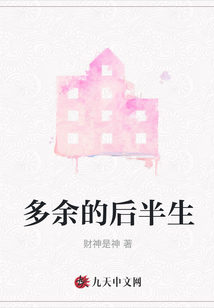 多余的后半生