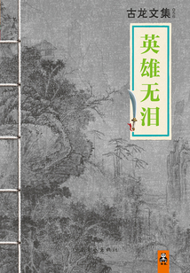 古龍文集：英雄無淚