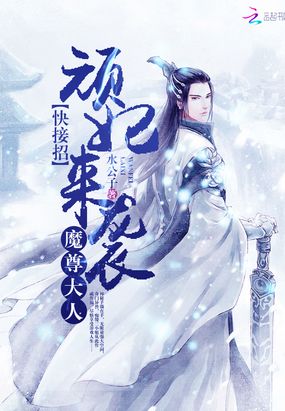 顽妃来袭:魔尊大人快接招在线阅读