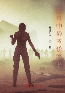 末日中的不適能者