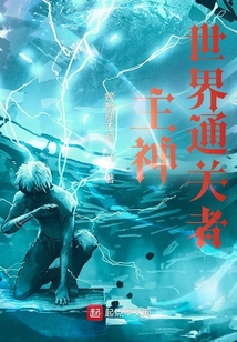 主神世界通關者