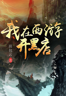 我在西游開黑店