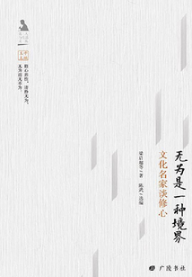 無為是一種境界：文化名家談修心