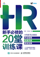 HR新手必修的20堂训练课在线阅读